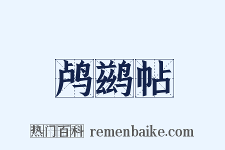 鸬鹚帖是什么意思的图片